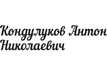 Создание второй версии сайта для пластического хирурга Кондулукова А.Н.