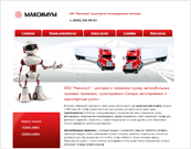 Компания Максимум, доставка и перевозка грузов
